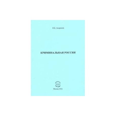 Криминальная Россия