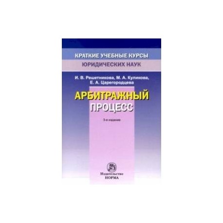 Арбитражный процесс