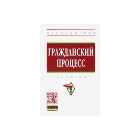 Гражданский процесс. Учебник