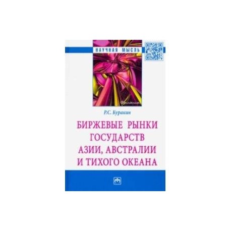 Биржевые рынки государств Азии, Австралии и Тихого океана