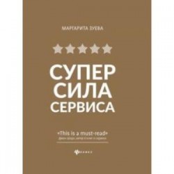 СуперСила Сервиса