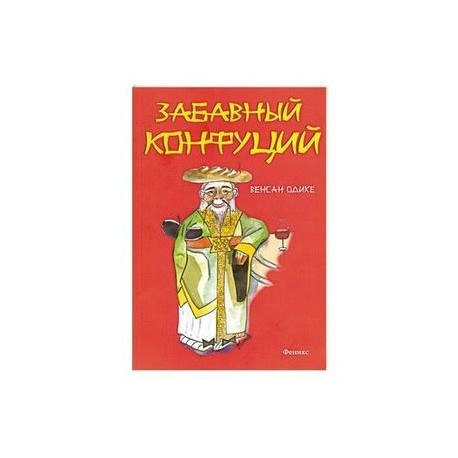 Забавный Конфуций