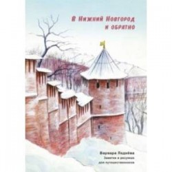 В Нижний Новгород и обратно