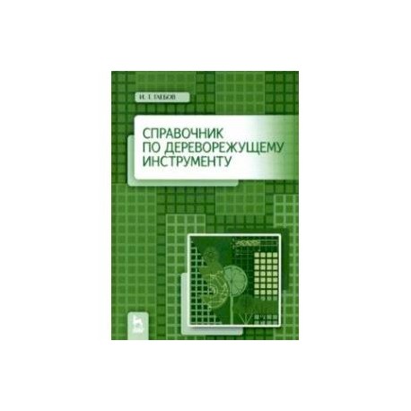 Справочник по дереворежущему инструменту. Учебное пособие