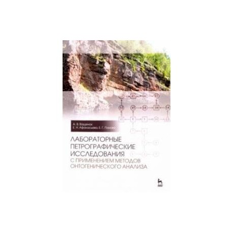 Лабораторные петрографические исследования с применением методов онтогенического анализа