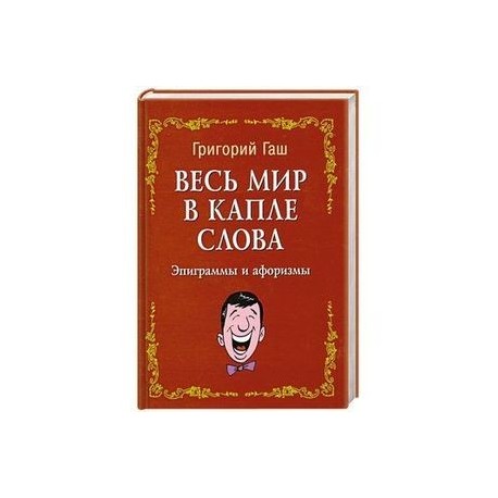 Весь мир в капле слова:эпиграммы и афоризмы