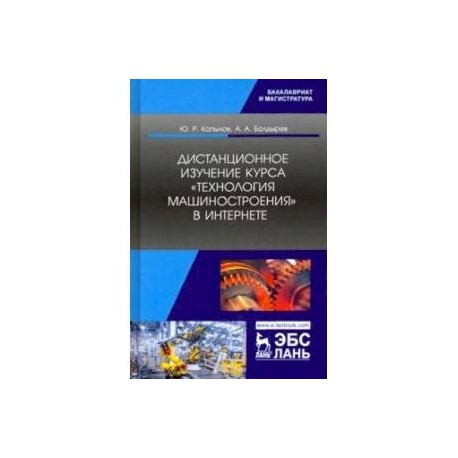 Дистанционное изучение курса „Технология машиностроения“ в Интернете. Учебное пособие