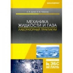 Механика жидкости и газа. Лабораторный практикум. Учебное пособие