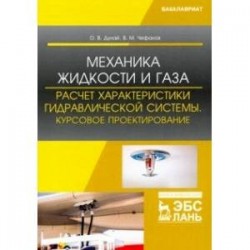 Механика жидкости и газа. Расчет характеристики гидравлической системы. Курсовое проектирование