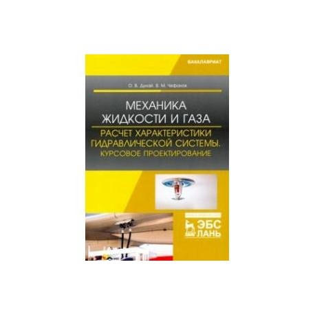 Механика жидкости и газа. Расчет характеристики гидравлической системы. Курсовое проектирование