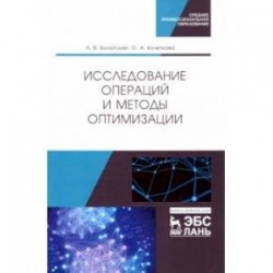 Исследование операций и методы оптимизации. Учебное пособие