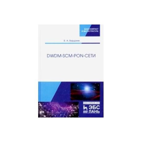 DWDM-SCM-PON-сети. Монография