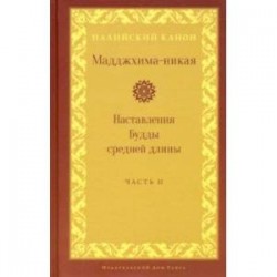 Мадджхима-никая. Наставления Будды средней длины. Часть II: Срединные пятьдесят наставлений