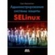 Администрирование системы защиты SELinux