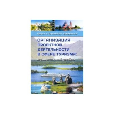 Организация проектной деятельности в сфере туризма. Муниципальный уровень