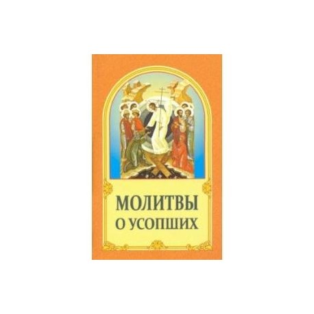 Молитвы о усопших