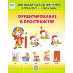 Ориентирование в пространстве. Система упражнений для детей 4-6 лет