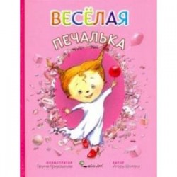 Веселая Печалька