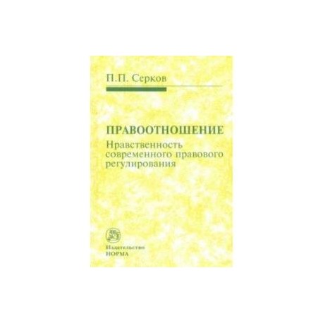 Правоотношение (Нравственность современного правового регулирования)