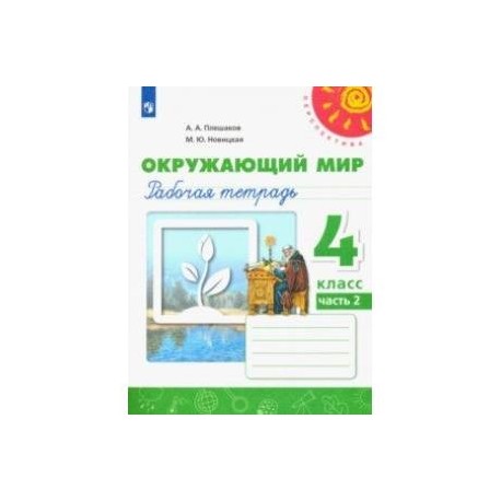 Окружающий мир. 4 класс. Рабочая тетрадь. В 2-х частях