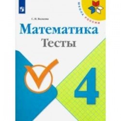 Математика. 4 класс. Тесты. ФГОС