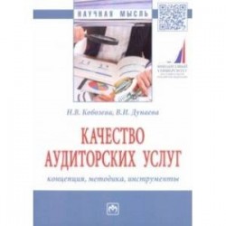 Качество аудиторских услуг: концепция, методика, инструменты