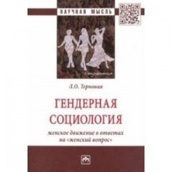 Гендерная социология: женское движение в ответах на 'женский вопрос'