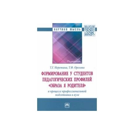 Формирование у студентов педагогических профилей 'образа Я родителя' в процессе профессиональной