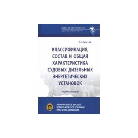 Классификация, состав и общая характеристика судовых дизельных энергетических установок