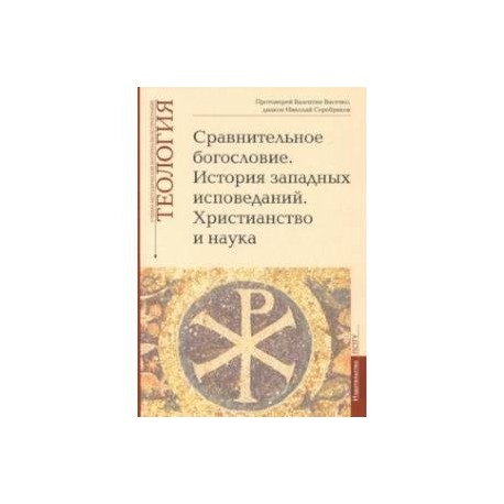 Теология. Выпуск 6. Сравнительное богословие. История западных исповеданий. Христианство и наука