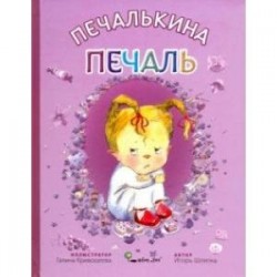 Печалькина печаль