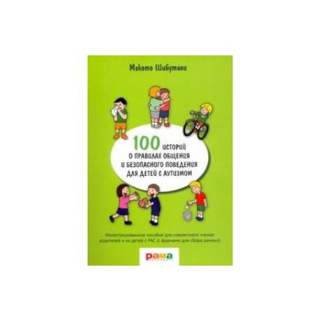 100 историй о правилах общения и безопасного поведения. Иллюстрированное пособие