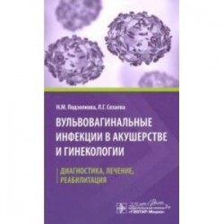 Вульвовагинальные инфекции в акушерстве и гинекологии. Диагностика, лечение, реабилитация