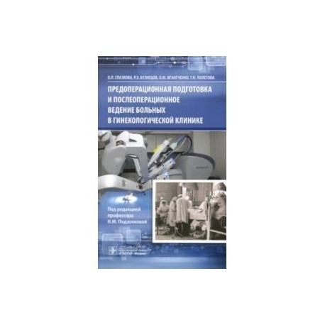 Предоперационная подготовка и послеоперационное ведение больных в гинекологической клинике