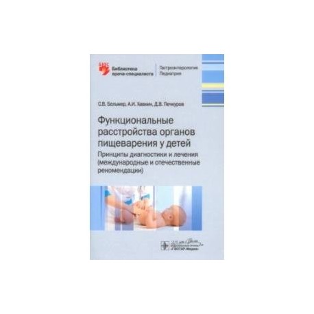 Функциональные расстройства органов пищеварения у детей. Принципы диагностики и лечения