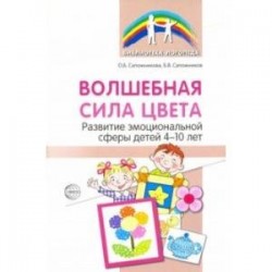 Волшебная сила цвета. Развитие эмоциональной сферы у детей 4-10 лет