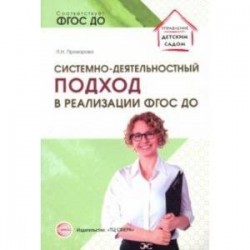 Системно-деятельностный подход в реализации ФГОС ДО. Учебно-методическое пособие