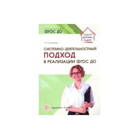 Системно-деятельностный подход в реализации ФГОС ДО. Учебно-методическое пособие