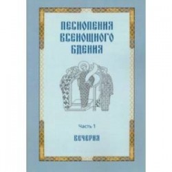 Песнопения всенощного бдения. Часть 1: Вечерня