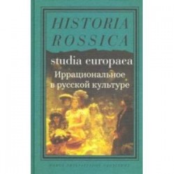 Иррациональное в русской культуре. Сборник статей