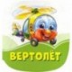 Вертолет