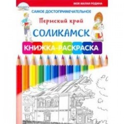 Самое достопримечательное. Пермский край. Соликамск. Книжка-раскраска