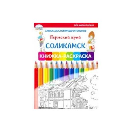 Самое достопримечательное. Пермский край. Соликамск. Книжка-раскраска