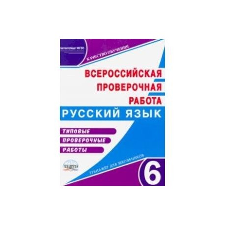 ВПР. Русский язык. 6 класс. Типовые проверочные работы. Тренажер для школьников