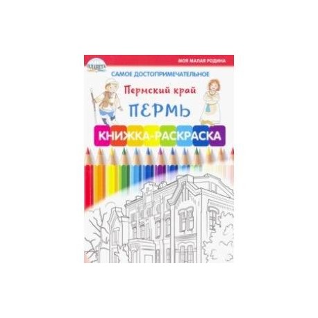 Самое достопримечательное. Пермский край. Пермь. Книжка-раскраска