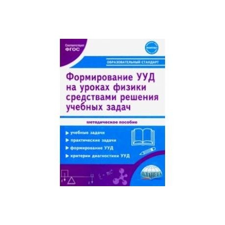 Формирование УУД учащихся на уроках физики в 7-9 кл. средствами решения учебных задач. Метод.пособие