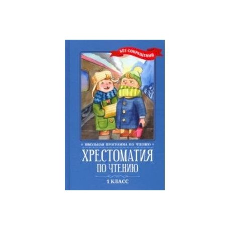 Хрестоматия по чтению. 1 класс. Без сокращений