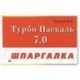 Турбо Паскаль 7.0