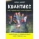 Квантикс. Комикс о квантовой физике и относительности