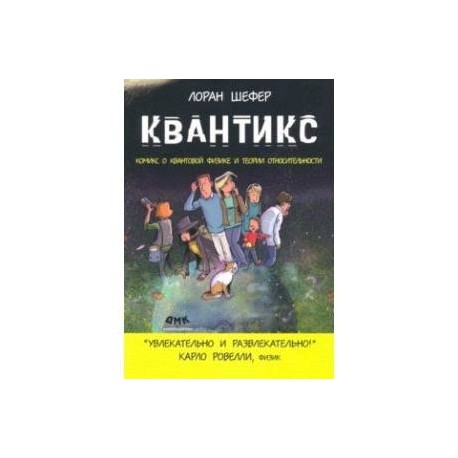 Квантикс. Комикс о квантовой физике и относительности